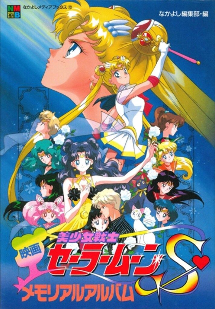 講談社 なかよしメディアブックス 13 映画美少女戦士セーラームーンS