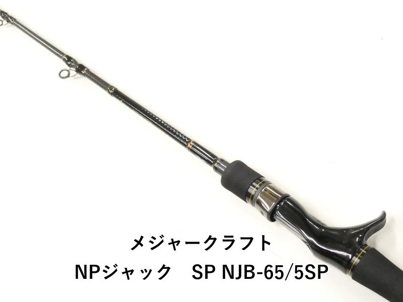 メジャークラフト NPジャック SP NJB-65/5SP (02-9201250006) - メルカリ