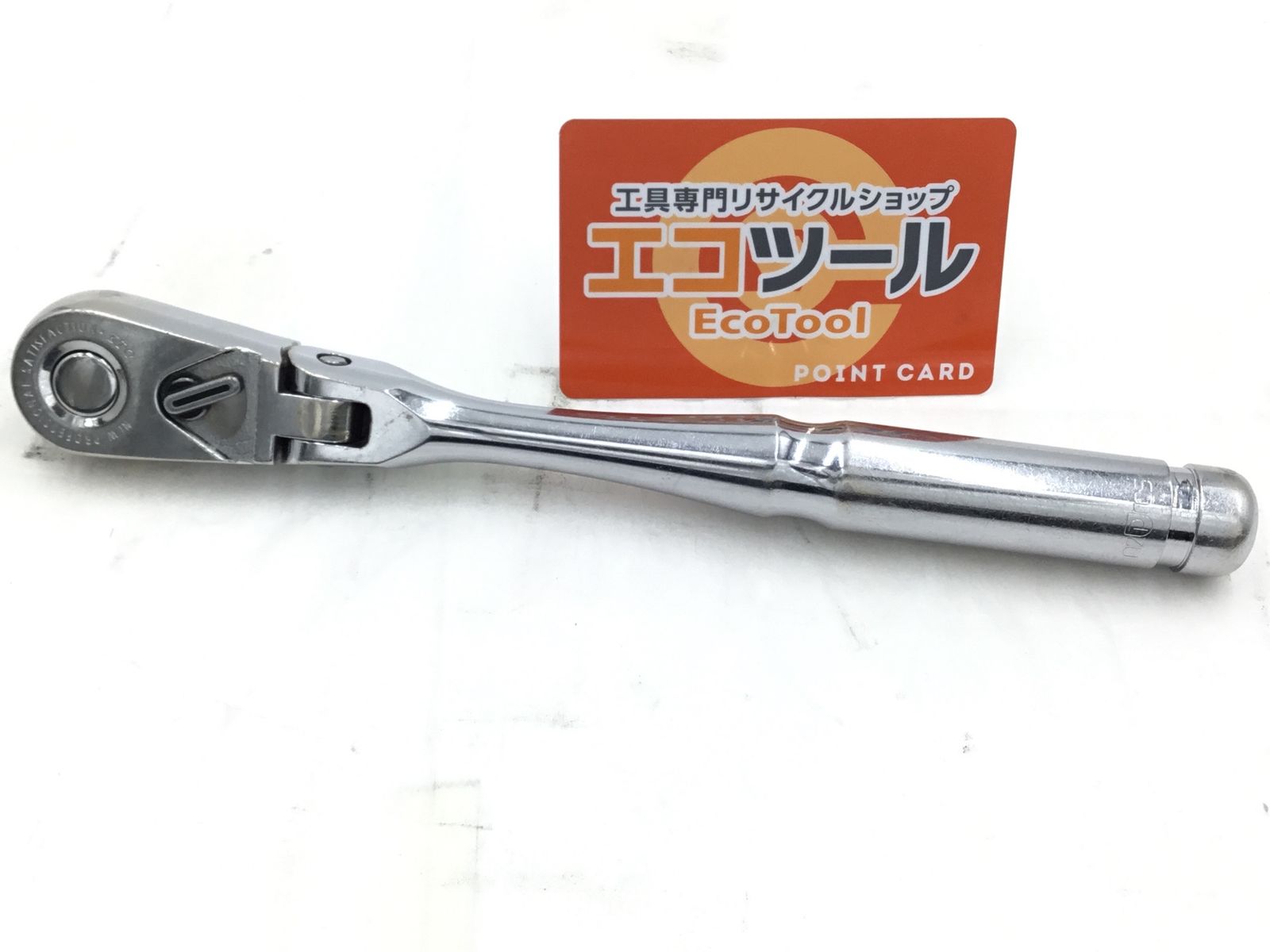 中古品】KTC/Nepros/ネプロス NBR3FUN ☆ 9.5mmフレックスラチェット 