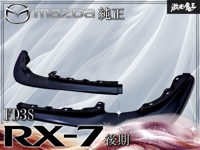 マツダ FD 3 S RX-7 RX 7 後期 5型 6型 フロントスポイラー リップスポイラー 左右 素地 棚13 C