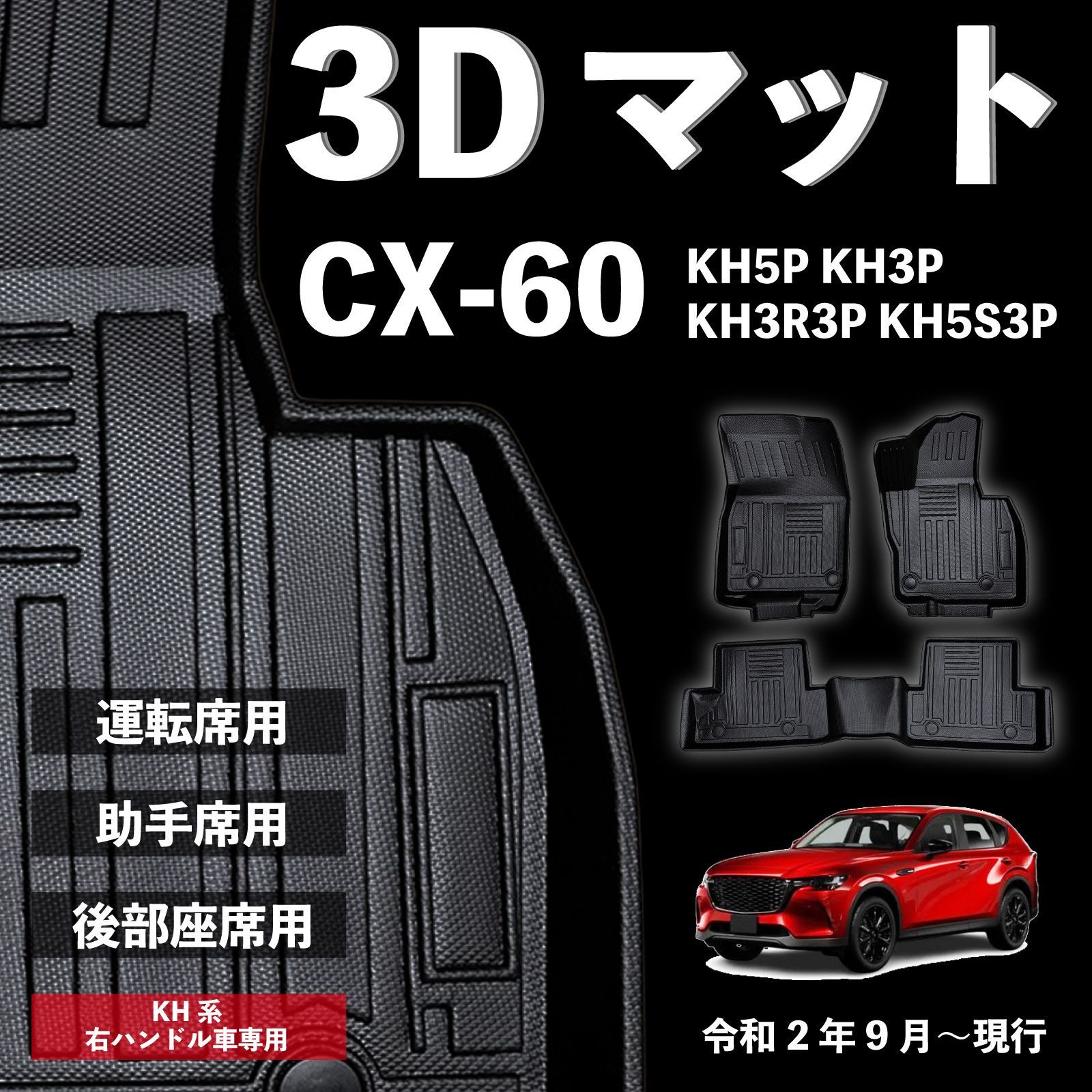 マツダ CX-60 KH系 3D フロアマット 1列目+2列目 3pcSET 水や汚れに 