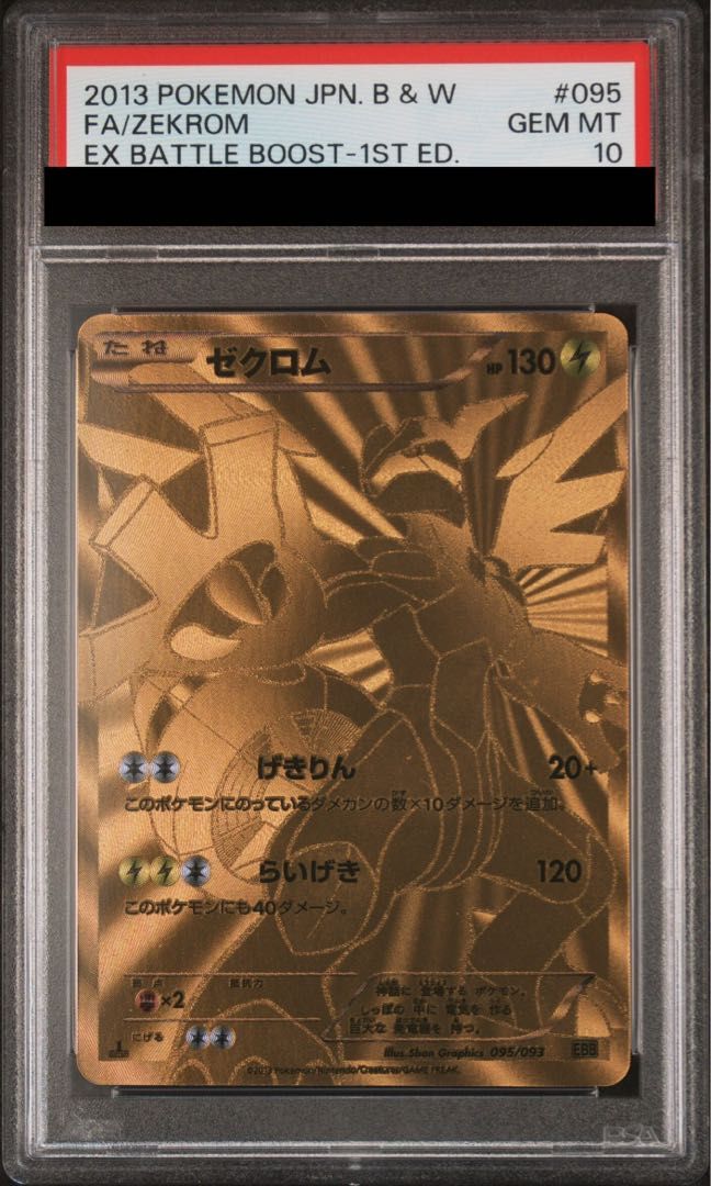 PSA10】ゼクロム 095/093 1枚 - メルカリ