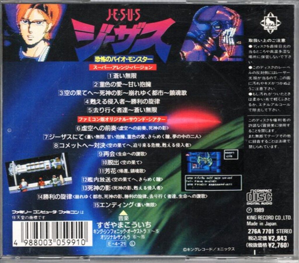 ゲームCD ミュージックフロム ジーザス 恐怖のバイオ・モンスター