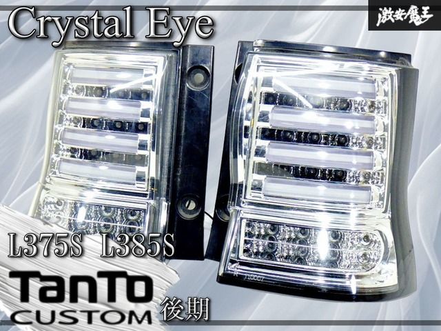 LED点灯OK】クリスタルアイ製 ダイハツ L375S L385S タントカスタム