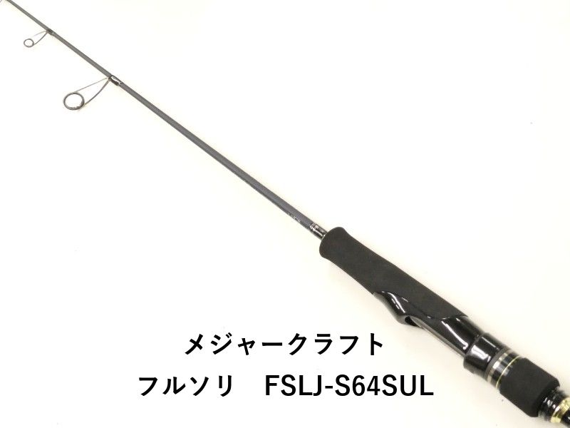 メジャークラフト フルソリ FSLJ-S64SUL (02-8212250005) - メルカリ