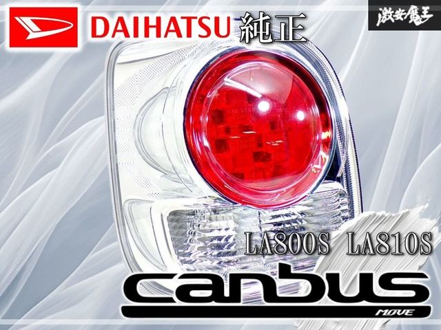 ダイハツ純正 LA800S LA810S ムーヴキャンバス LED テール