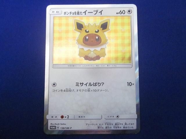 トレカ ポケモンカードゲーム 138 SM P ポンチョを着たイーブイ 状態D