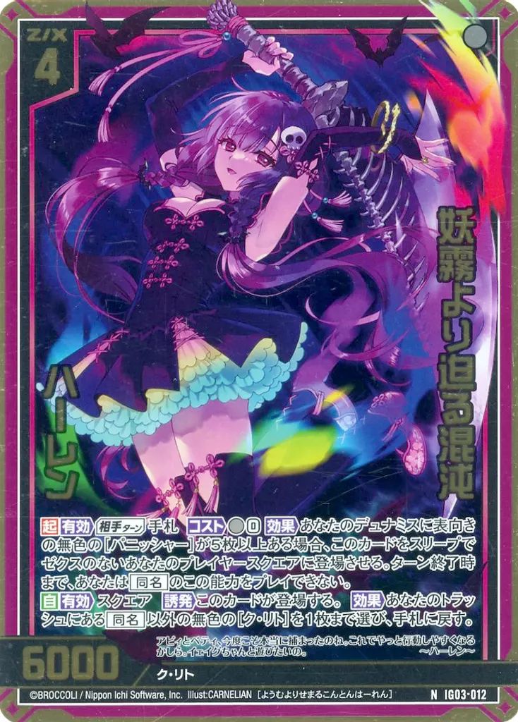 中古】ゼクス IG03-012[N]：妖霧より迫る混沌 ハーレン(金箔押し