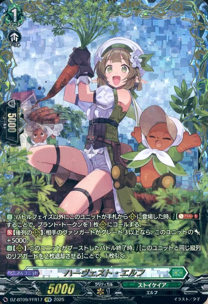 ヴァンガード DZ-BT 09|FFR 17 FFR ハーヴェスト エルフ