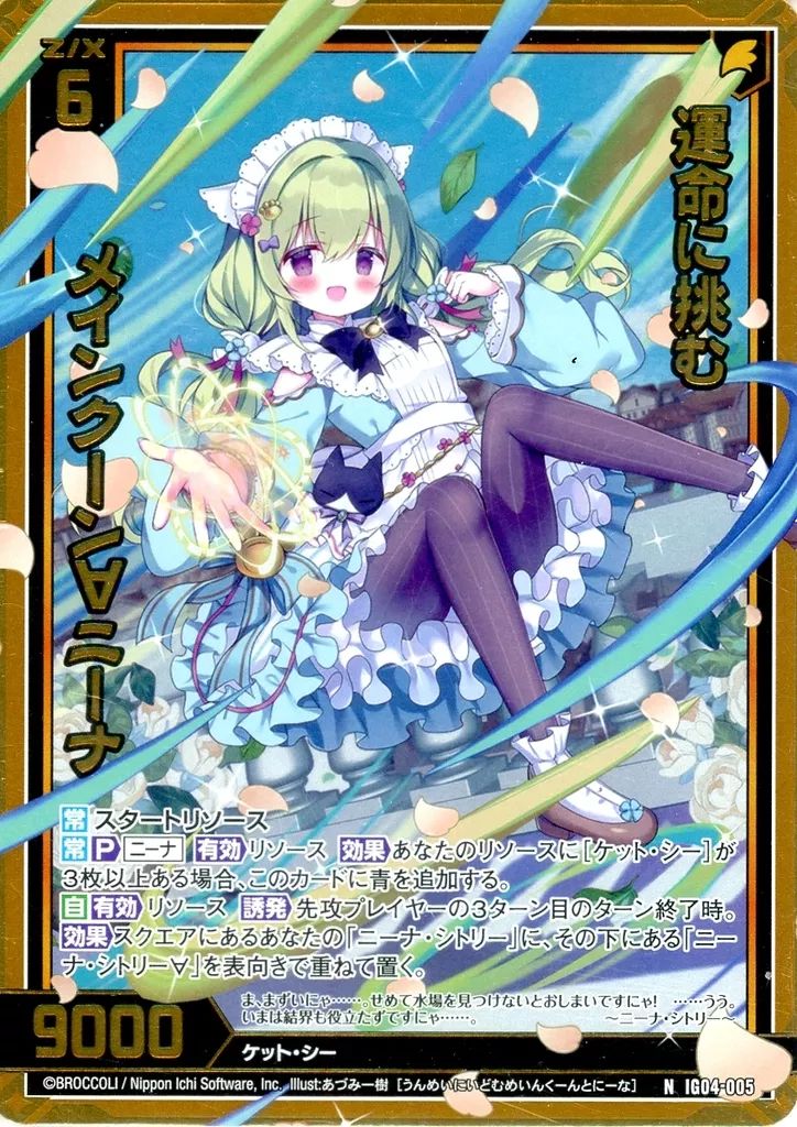 中古】ゼクス IG04-005[N]：運命に挑む メインクーン∀ニーナ(金箔押し