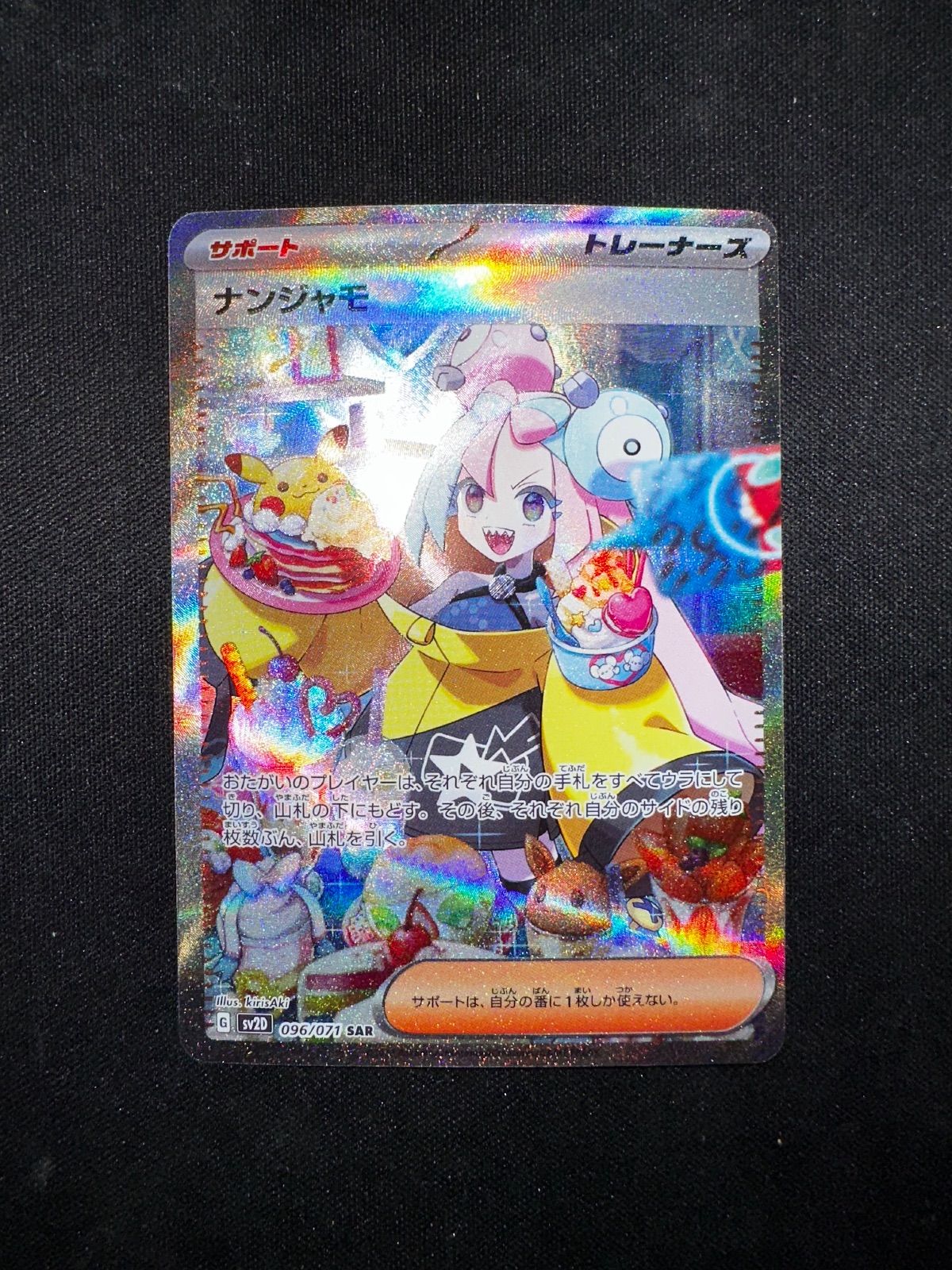 ナンジャモ SAR 096|071 sv 2 d 21069