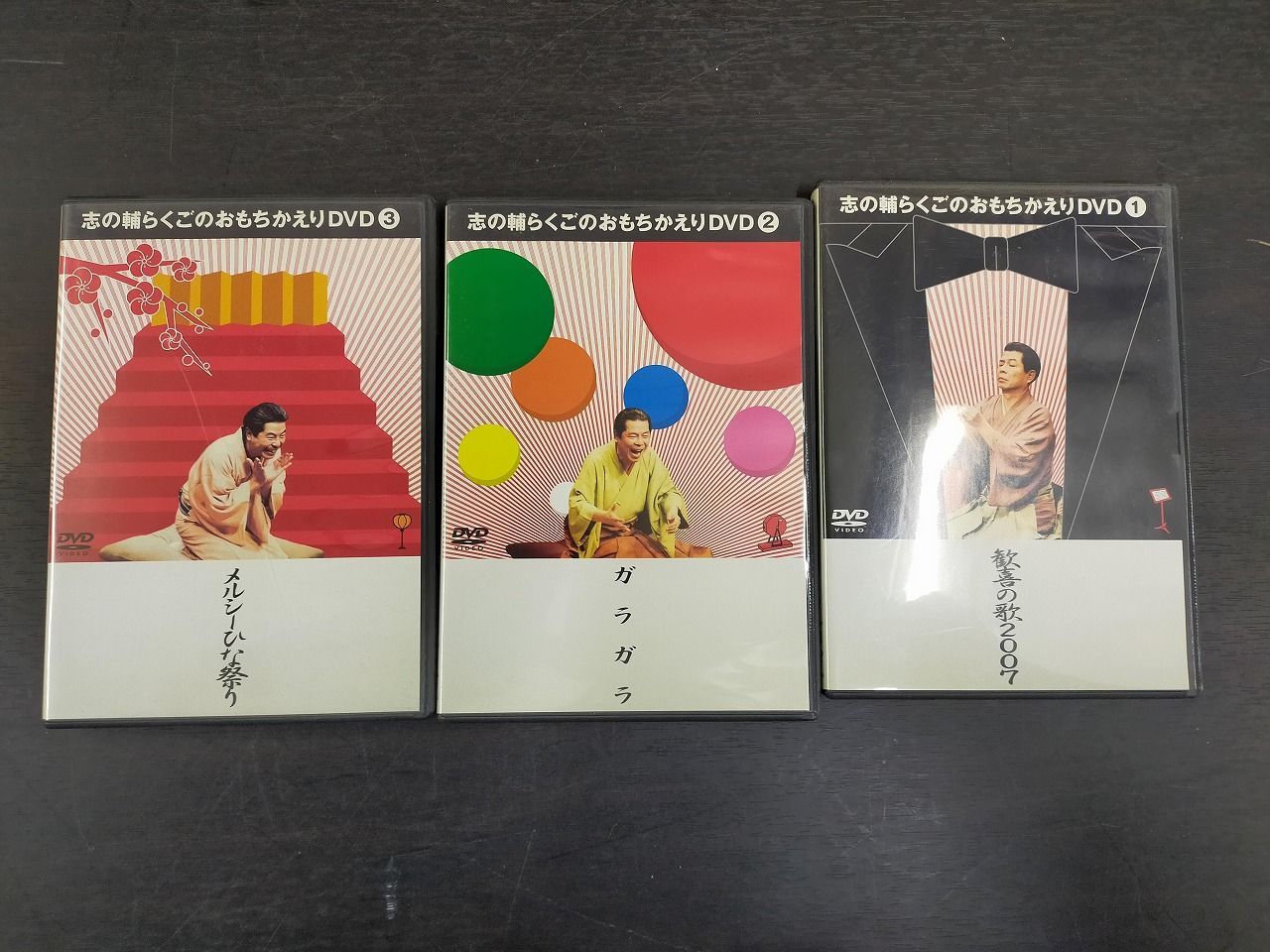 志の輔らくごのおもちかえりDVD 1-3巻志の輔らくごのおもちかえりDVD 1-3巻 歓喜の歌2007 ガラガラルシーひな祭り
