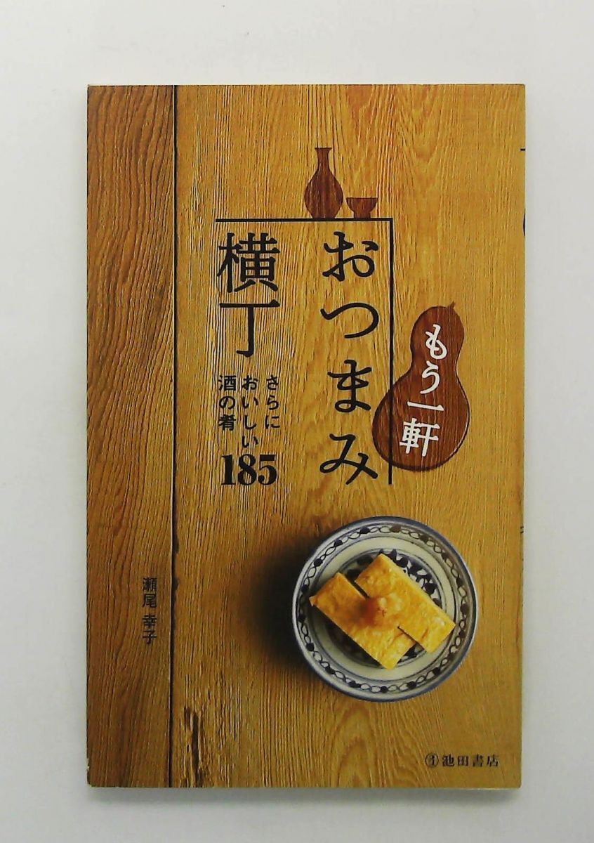おつまみ横丁 : すぐにおいしい酒の肴185 おつまみ横丁-すぐにおいしい酒の肴185』(池田書店) - 著者：瀬尾幸子