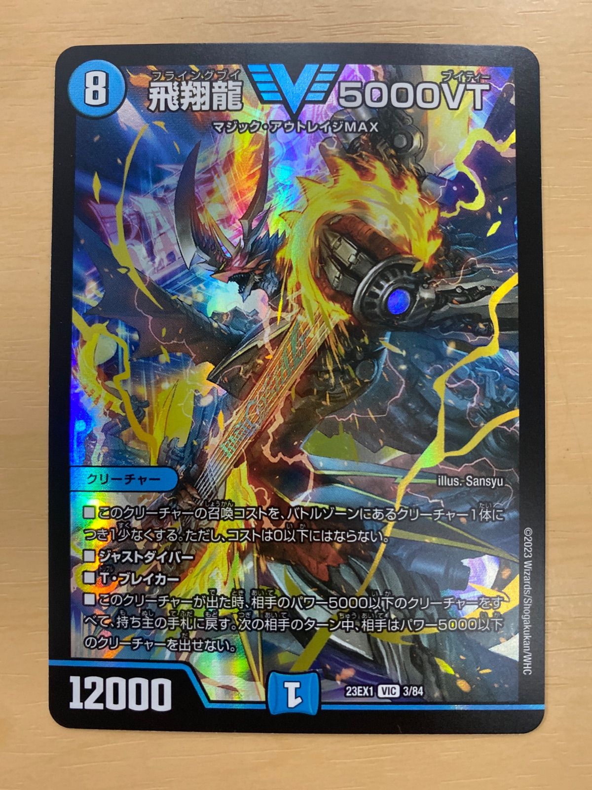 デュエルマスターズ 飛翔龍 5000VT 23EX1 3/84 - メルカリ