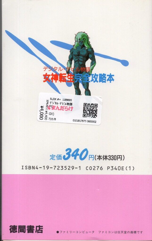 ファミリーコンピュータ デジタル・デビル物語 女神転生 完全攻略本