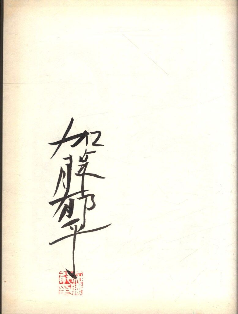 サイン入り 加藤郁乎/池田満寿夫 エジプト詩篇 - メルカリ