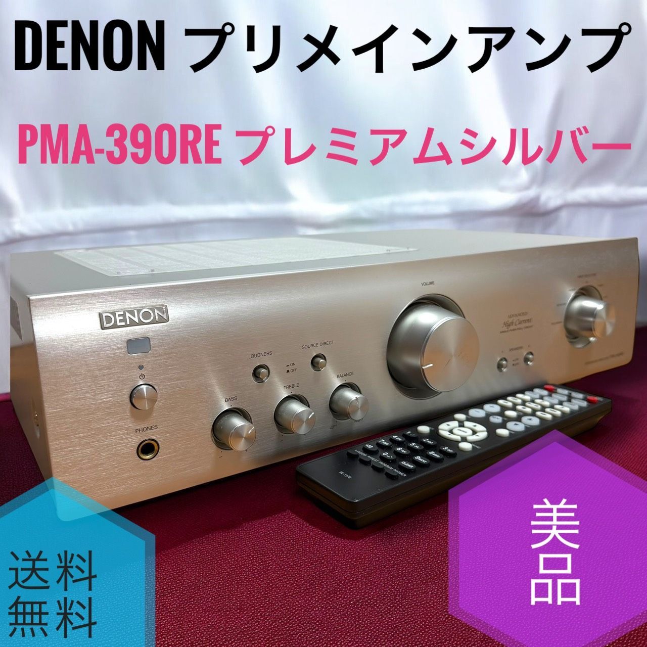 ☆送料無料 美品 Denon デノン PMA-390RE SP プレミアムシルバー