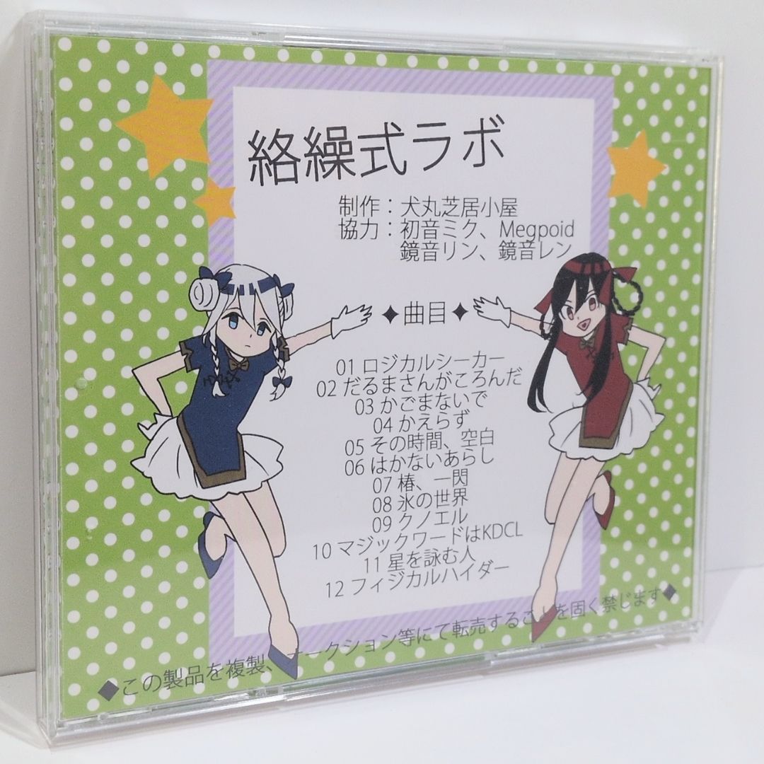 絡繰式ラボ 犬丸芝居小屋 くるりんご ボーカロイド 同人 音楽 CD 絡繰式ラボ 犬丸芝居小屋 くるりんご ボーカロイド VOCALOID 同人音楽