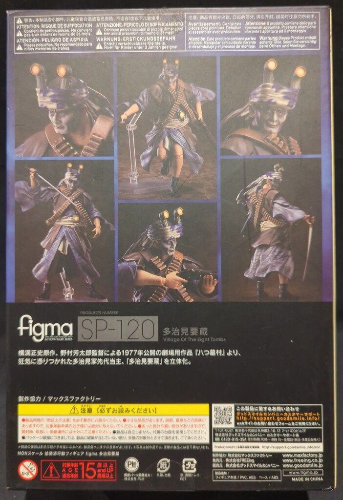 FREEing figma 八つ墓村 多治見要蔵 SP-120 - メルカリ