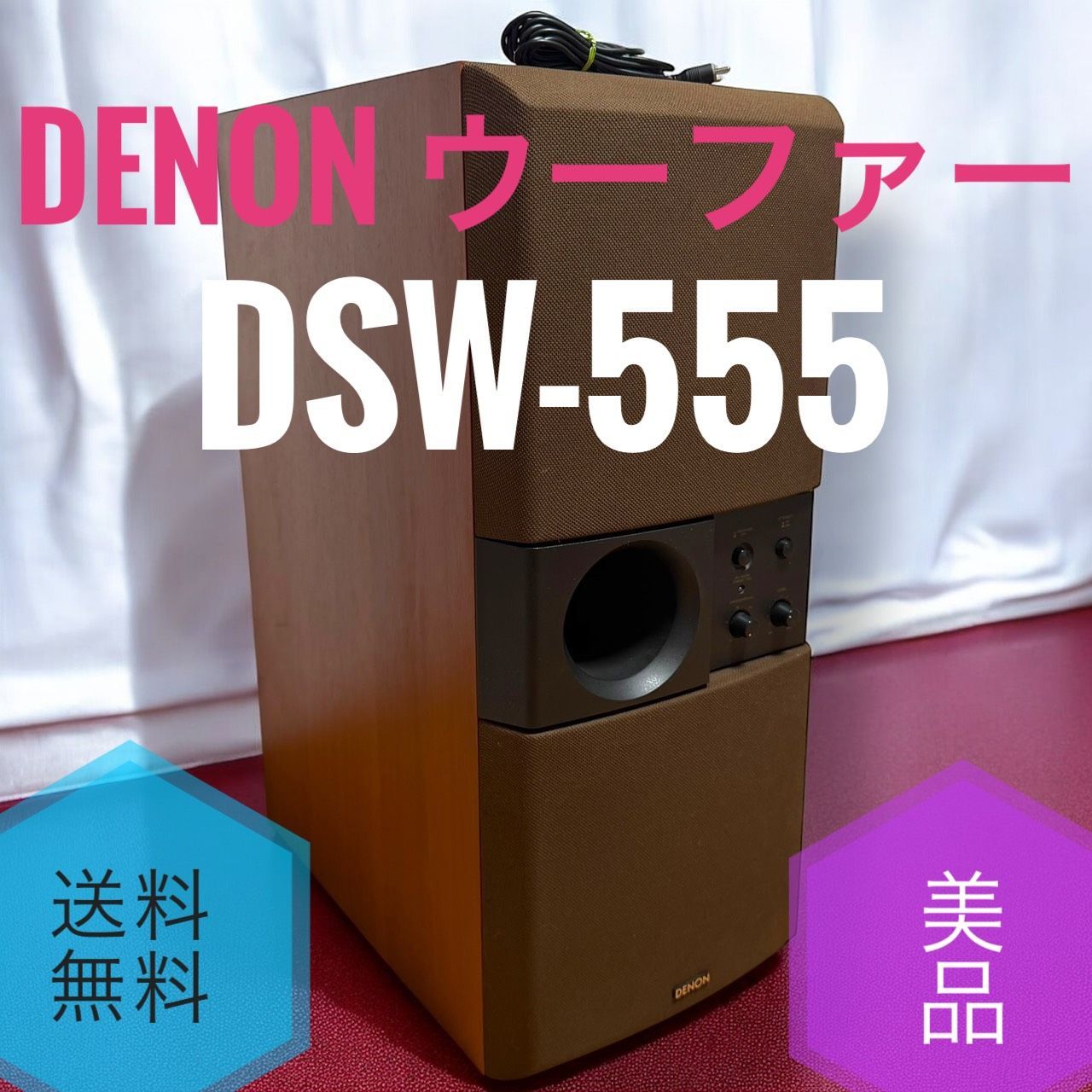 ☆送料無料 美品 DENON デノン DSW-555 ウーファー 木目 - メルカリ