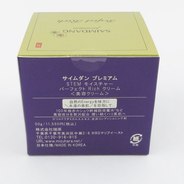 サイムダン プレミアム ステム モイスチャー パーフェクト リッチ