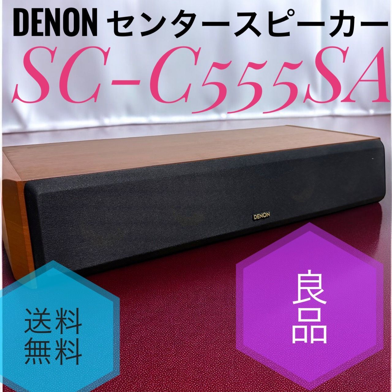 ☆送料無料 良品 DENON デノン SC-C555SA センタースピーカー 木目