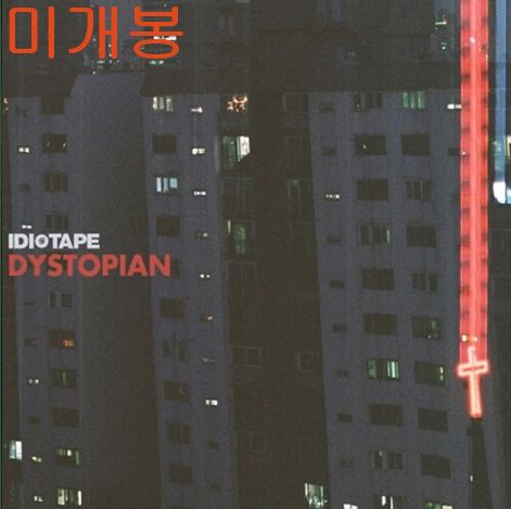 トップ イディオテープ （ IDIOTAPE ） ー Dystopian 未開封 CD