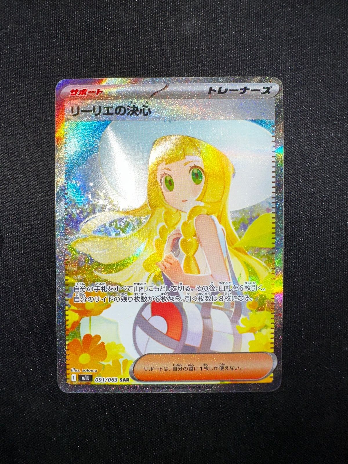 リーリエの決心 SAR 091/063 m1l #20423 - メルカリ