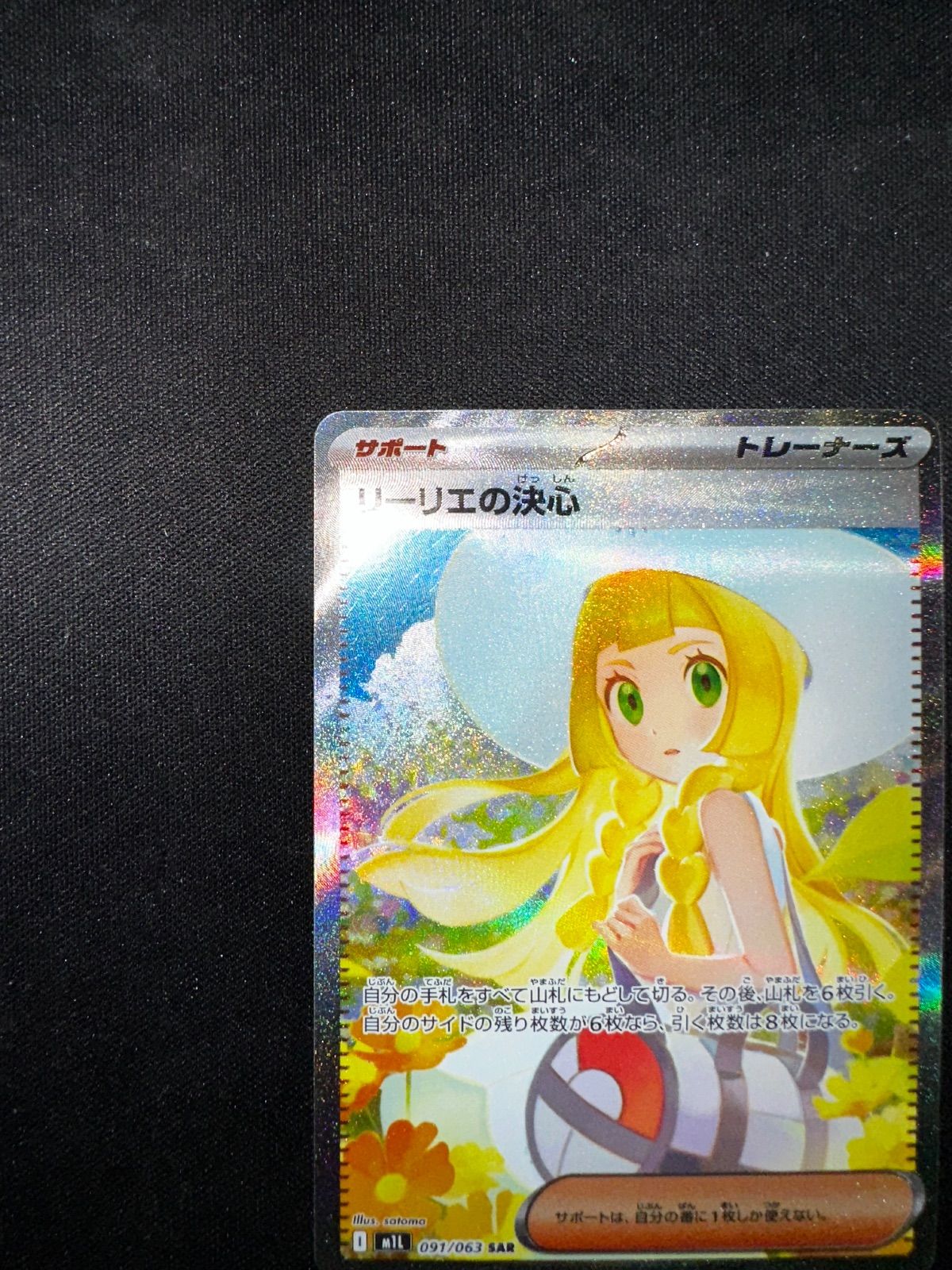 リーリエの決心 SAR 091 063 m 1 l 20423