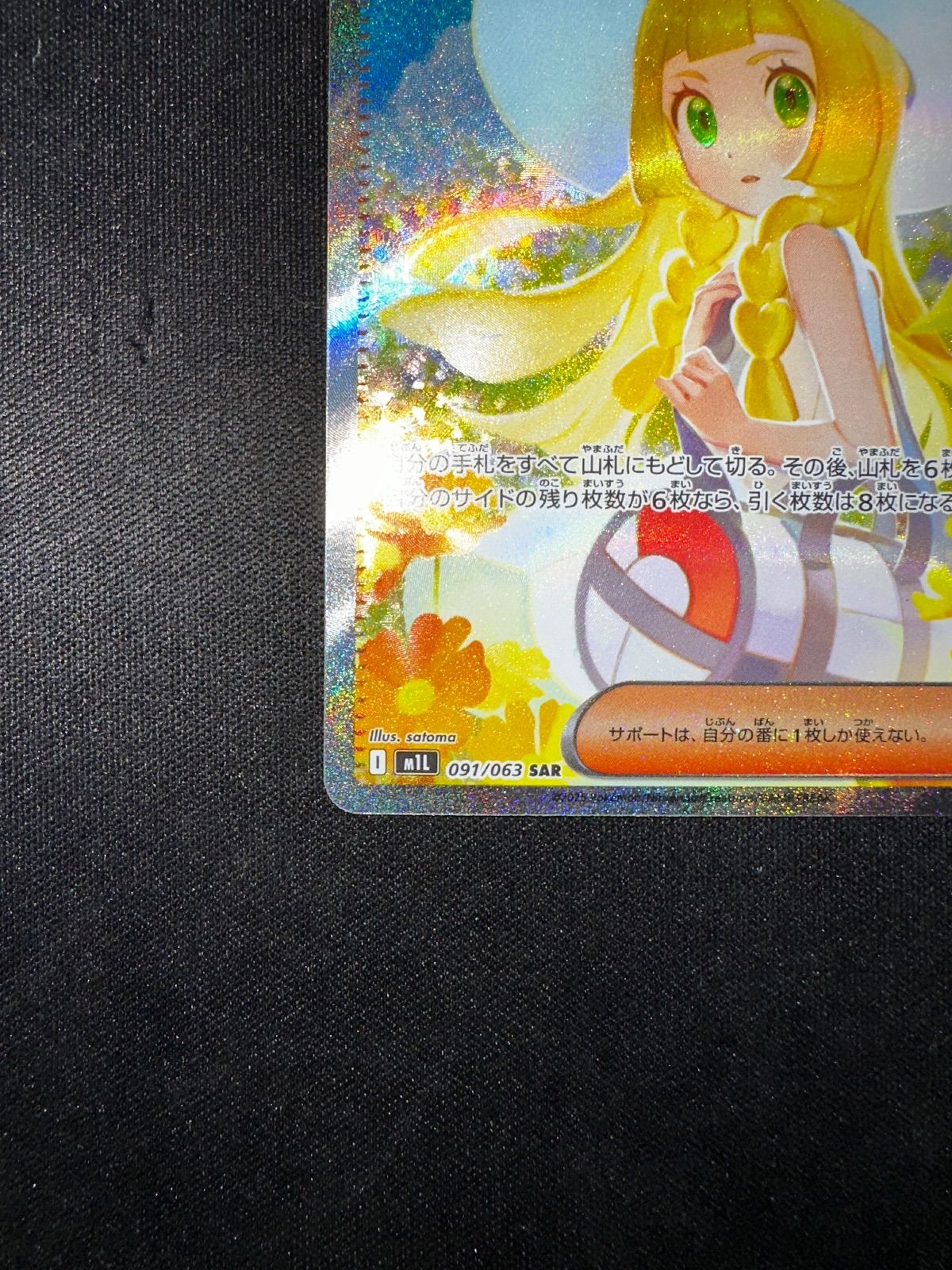 リーリエの決心 SAR 091/063 m1l #20423 - メルカリ