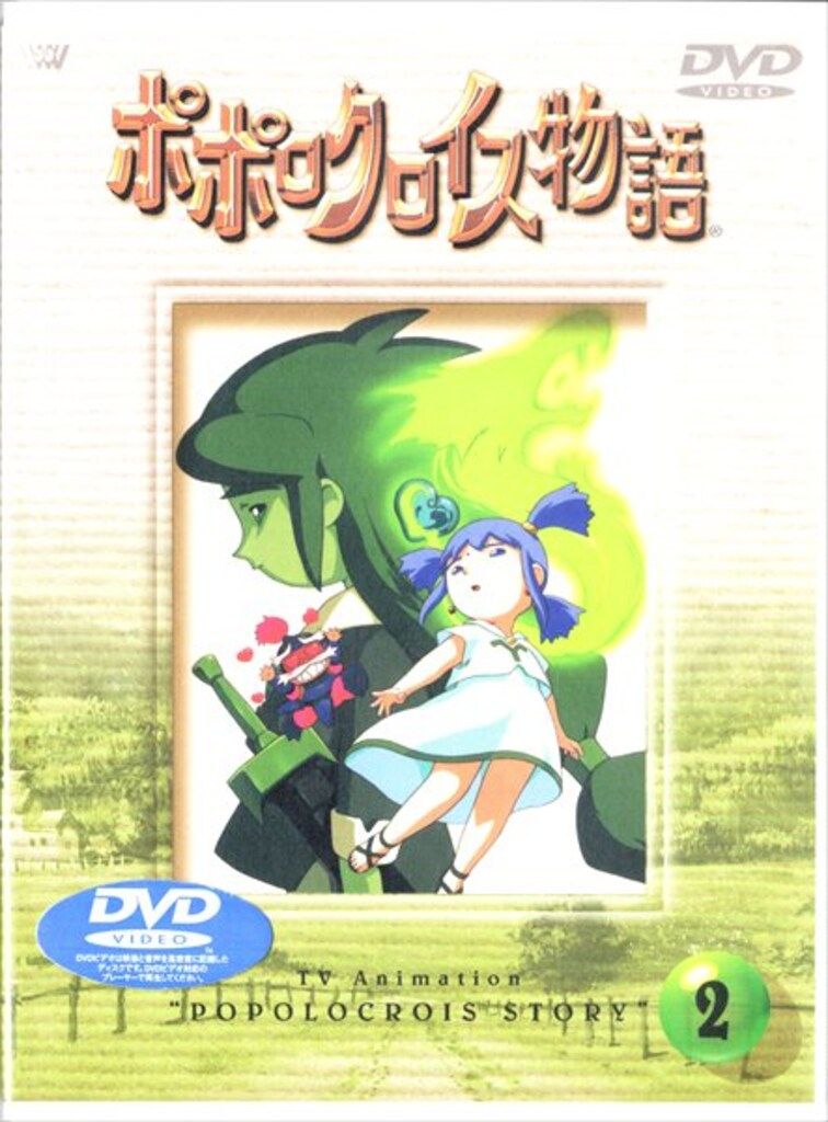 アニメDVD ポポロクロイス物語 2 ※未開封 - メルカリ
