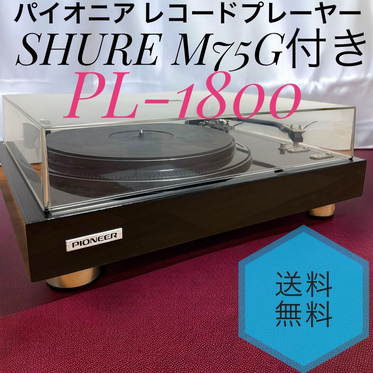 PIONEER パイオニア PL-1800 ターンテーブル レコードプレーヤー SHURE M 75 g 付き
