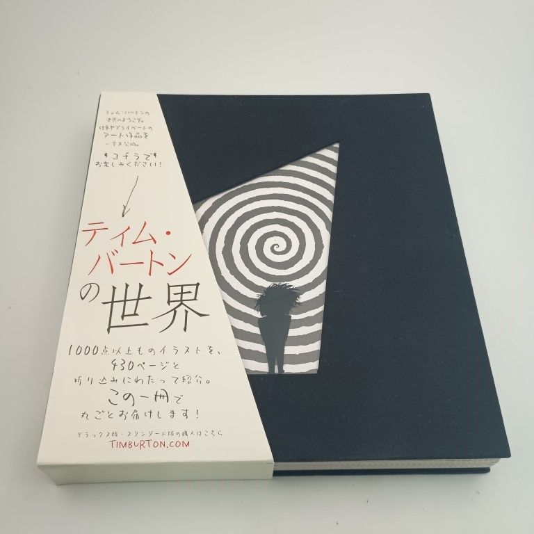 ティム・バートンの世界 日本語版 THE ART OF TIM BURTON - メルカリ