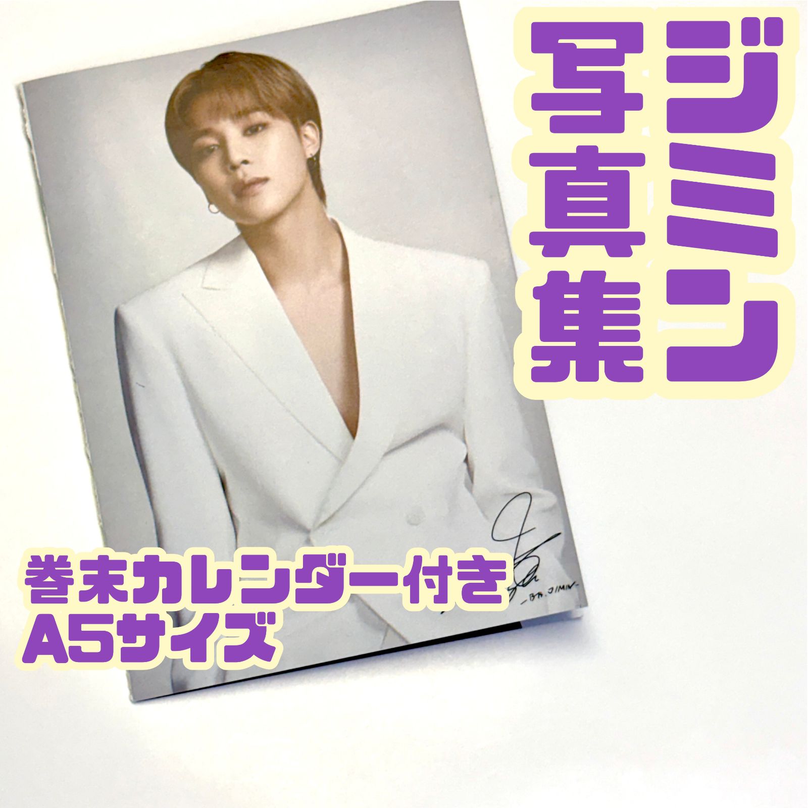 BTS ジミン 巻末カレンダーつき写真集 フォトブック ビジュアルブック