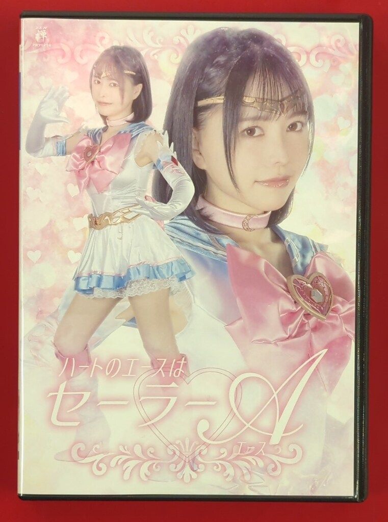 ZENピクチャーズ 特撮DVD ハートのエースはセーラーA - メルカリ