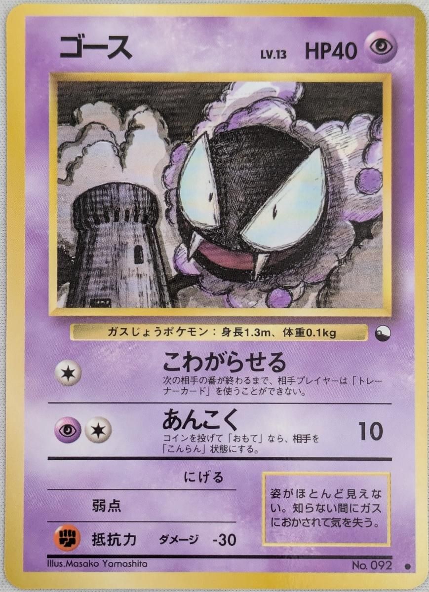 ゴース LV.13 ○ [旧裏面] No.092 傷有り ポケモンカード ポケカ