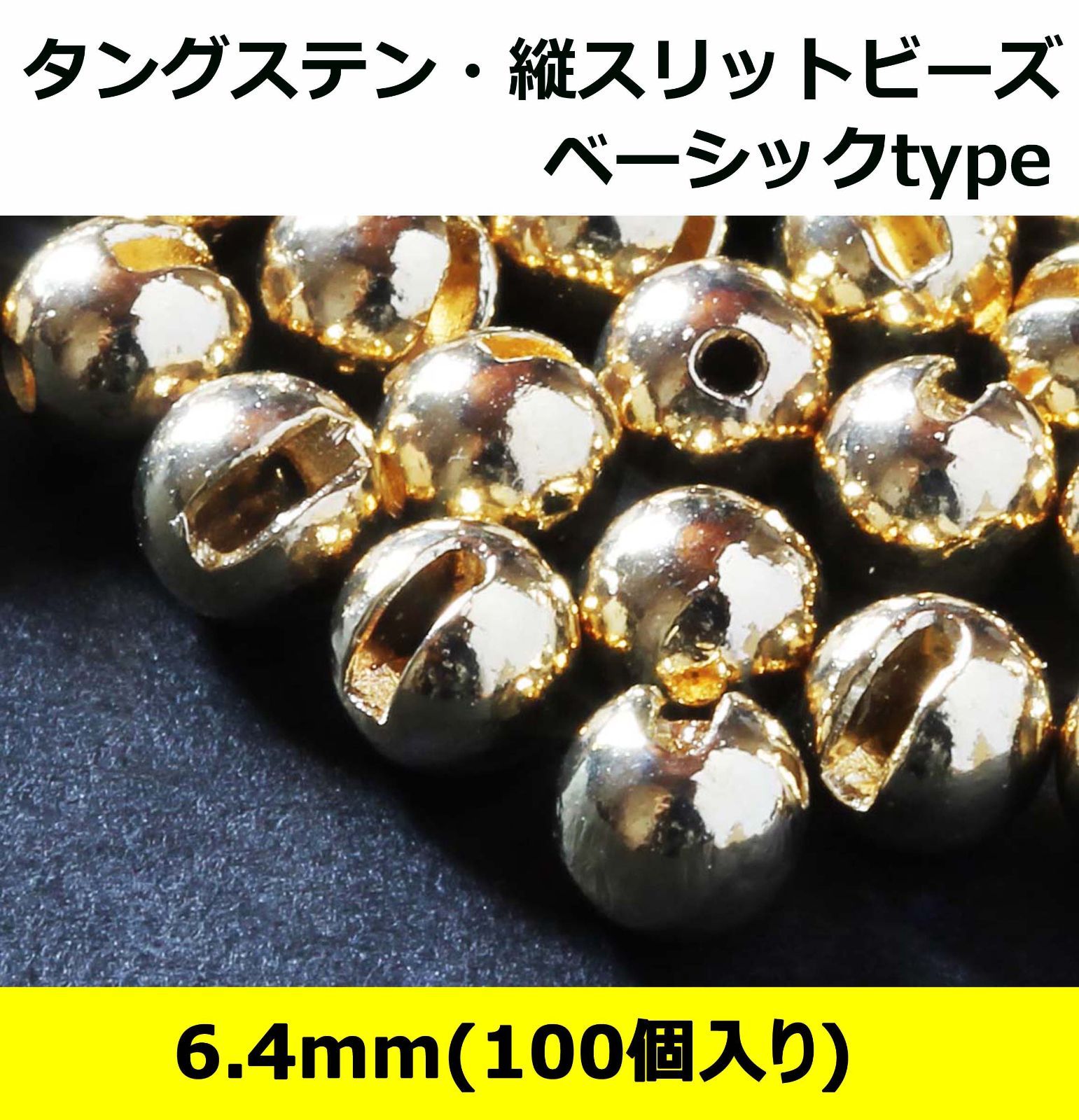 タングステン縦スリットビーズ ベーシックtype 6.4ｍｍ 100入り
