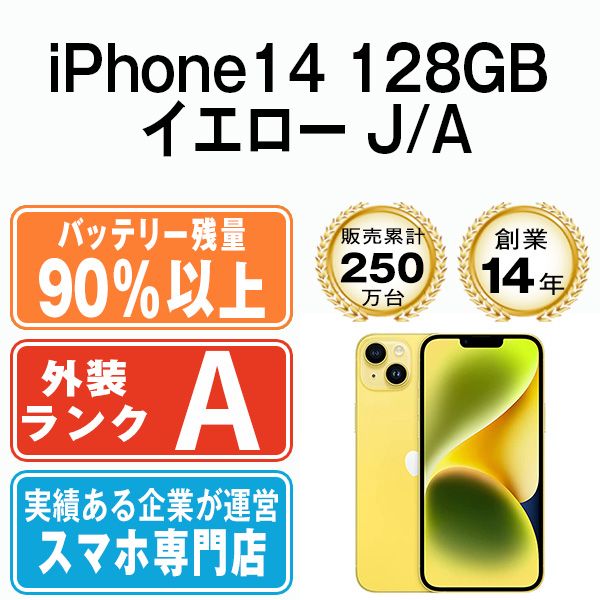 iPhone 14 128 GB イエロー SIMフリー 本体 Aランク スマホ アイフォン アップル apple ip mtm 2298 b