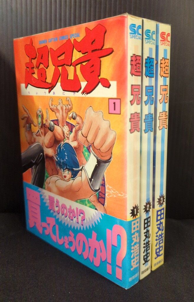 徳間書店 SC SPEACIAL 田丸浩史 超兄貴 全3巻 セット - メルカリ