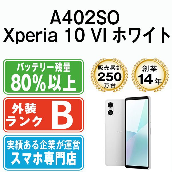 A 402 SO Xperia 10 VI ホワイト SIMフリー 本体 ソフトバンク スマホ ソニー エクスぺリア sowh 7 mtm