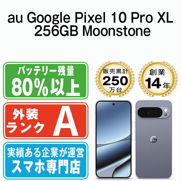 Google Pixel 10 Pro XL 256 GB Moonstone SIMフリー 本体 au Aランク スマホ gp pxa 2 mo 8 mtm