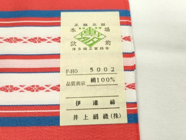 平和屋着物▽和装小物 本場筑前博多織 伊達締め3点セット 献上柄 井上