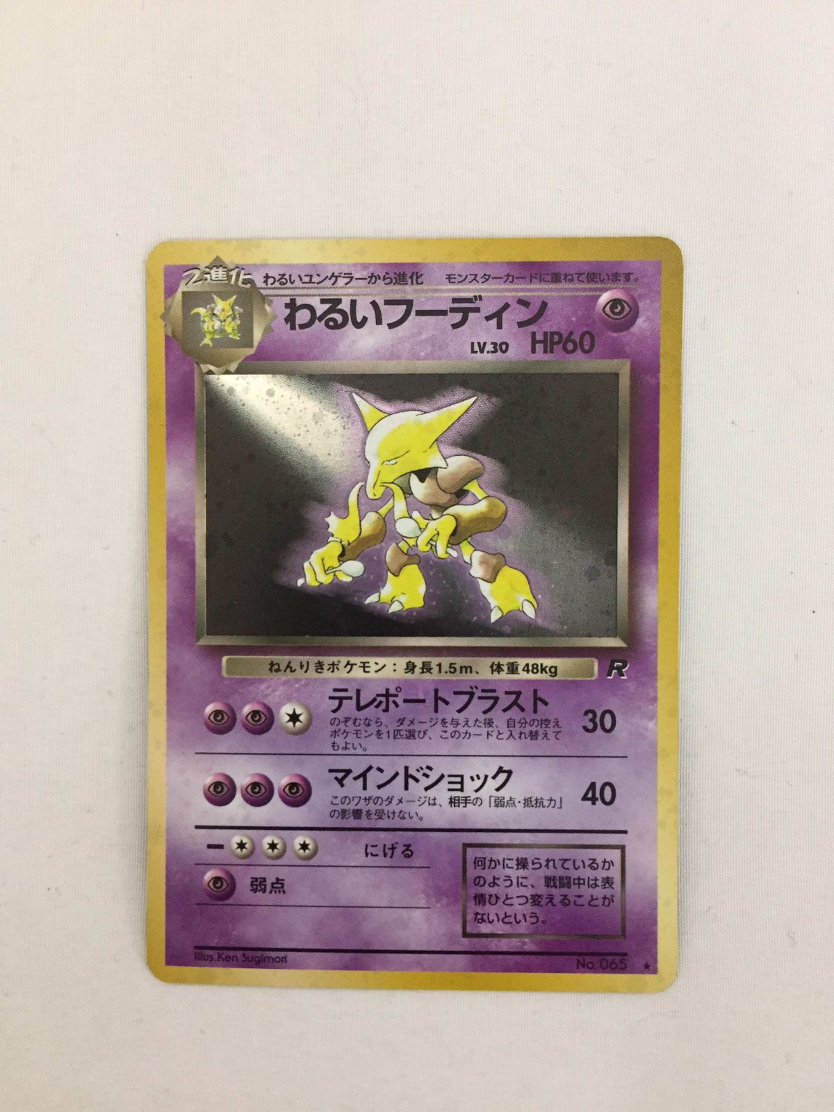 わるいフーディン LV.30 ☆ [旧裏面] No.065 ロケット団 傷有り