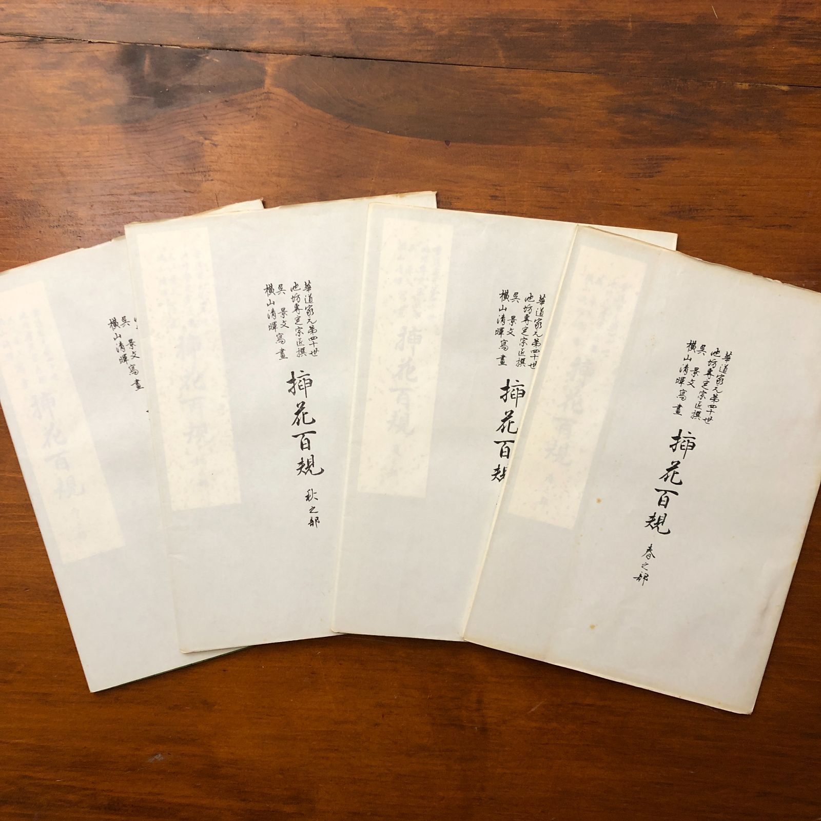 花道家元 未生御流 挿花聯芳 錦の花 明治37 古書 古文書 華道家元未生流 挿花伝書 四方之薫 全 / Cosyo Cosyo / 古本、中古本