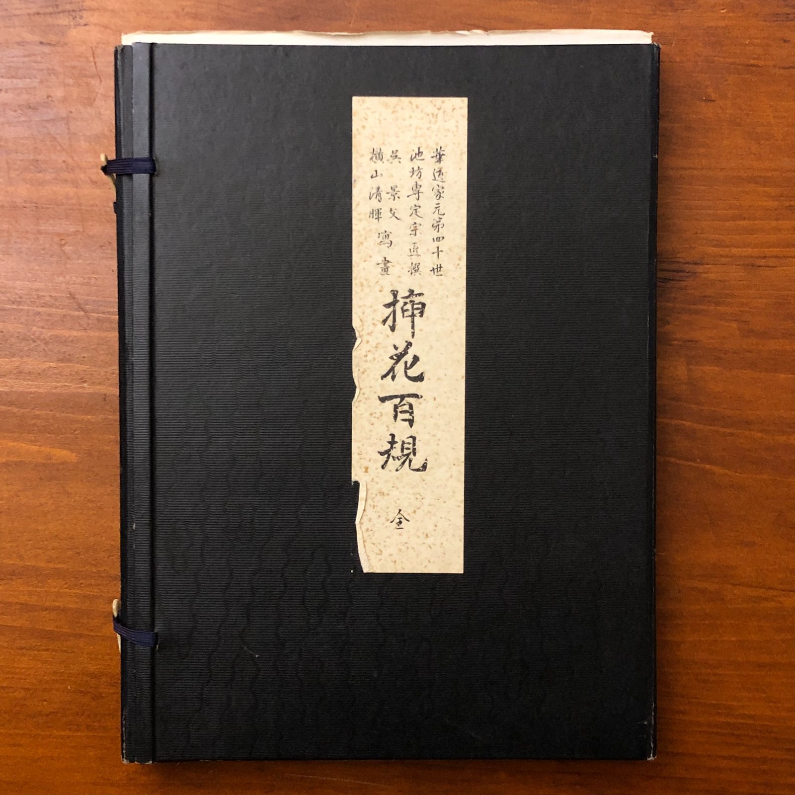 花道家元 未生御流 挿花聯芳 錦の花 明治37 古書 古文書 華道家元未生流 挿花伝書 四方之薫 全 / Cosyo Cosyo / 古本、中古本