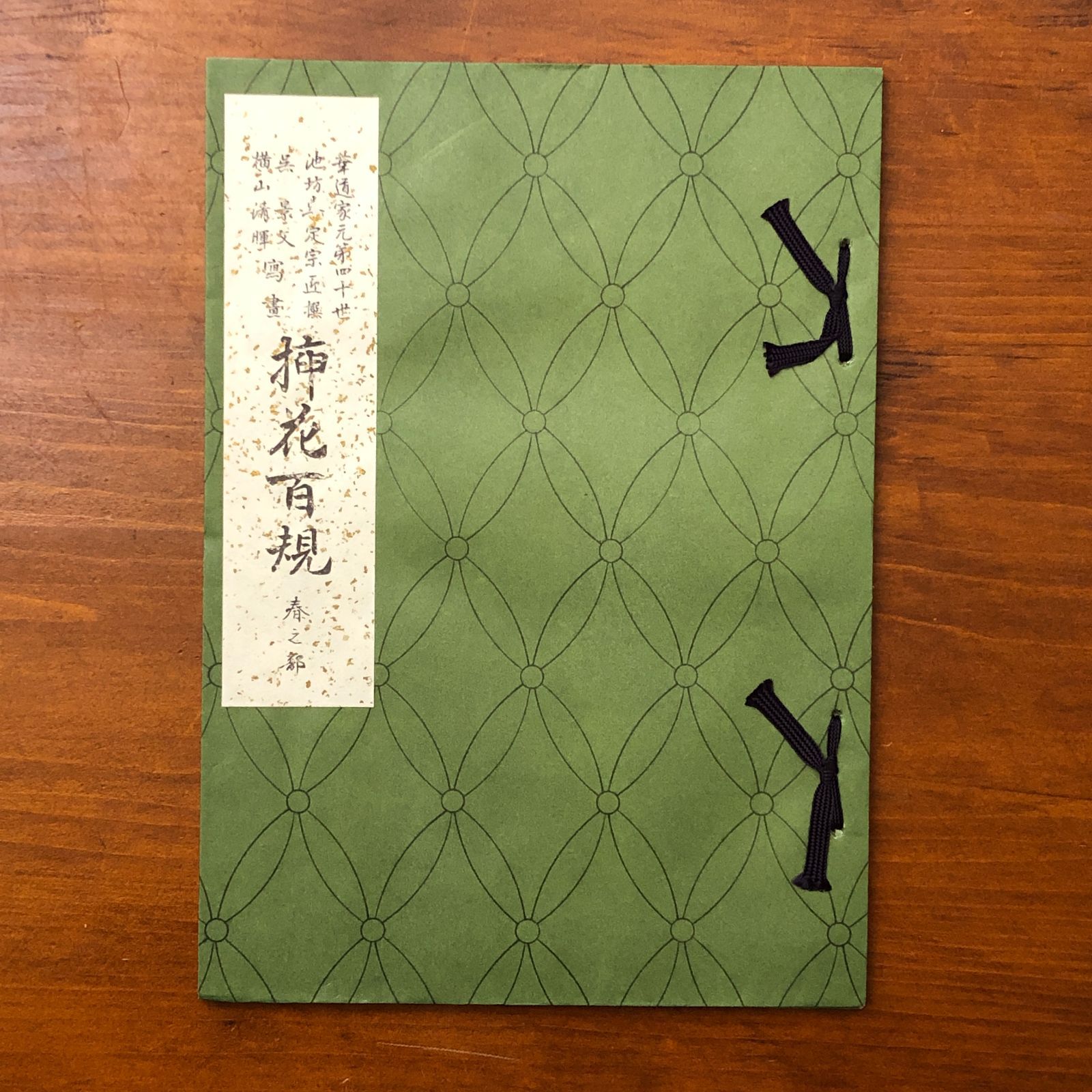 花道家元 未生御流 挿花聯芳 錦の花 明治37 古書 古文書 花道家元 未生御流 挿花聯芳 錦の花 明治37 古書