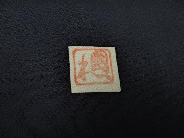 平和屋着物●訪問着 作家物