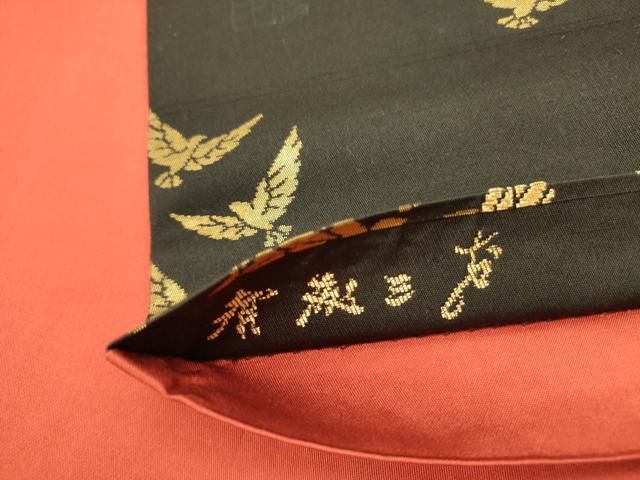 平和屋着物○染色作家 斉藤三才 六通柄袋帯 三才鳥 黒地 金糸 正絹
