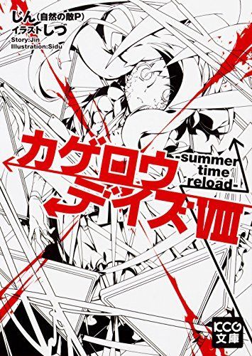 カゲロウデイズVIII -summer time reload- (KCG文庫)／じん(自然の敵P