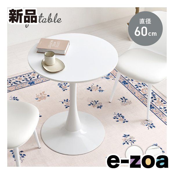 萩原 ハギハラ カフェテーブル 直径60 cm|ホワイト BT-8657 WH 2667887